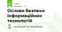 Основи безпеки інформаційних  технологій