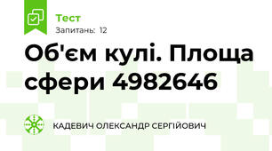 Об'єм кулі. Площа сфери 4982646
