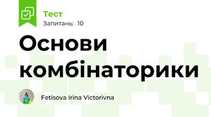Основи комбінаторики