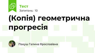 (Копія) геометрична прогресія 