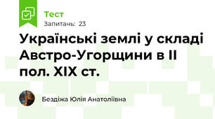 Українські землі у складі Австро-Угорщини в ІІ пол. ХІХ ст.