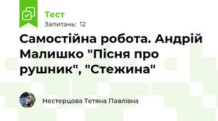 Самостійна робота. Андрій Малишко "Пісня про рушник", "Стежина"