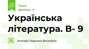 Українська література. В- 9