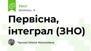 Первісна, інтеграл (ЗНО)