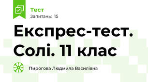 Експрес-тест. Солі. 11 клас