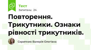 Повторення. Трикутники. Ознаки рівності трикутників.