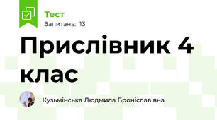  Прислівник 4 клас