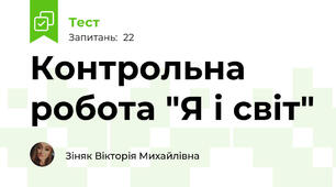 Контрольна робота "Я і світ"