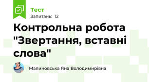 Контрольна робота "Звертання, вставні слова"