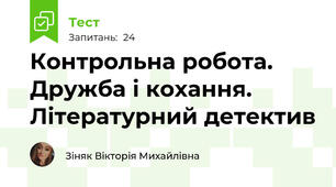 Контрольна робота. Дружба і кохання. Літературний детектив