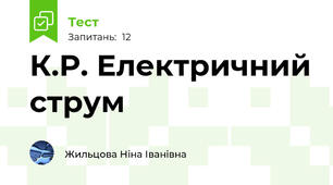 К.Р. Електричний струм