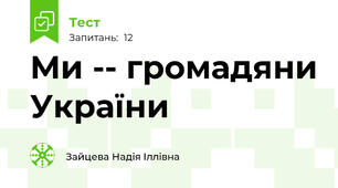 Ми -- громадяни України