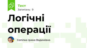 Логічні операції
