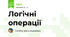 Логічні операції
