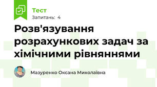 Розв'язування розрахункових задач за хімічними рівняннями