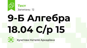 9-Б Алгебра 18.04 С/р 15