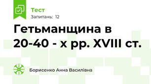 Гетьманщина в 20-40 - х рр. ХVIII ст.