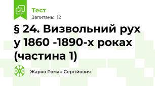 § 24. Визвольний рух у 1860 -1890-х роках (частина 1)