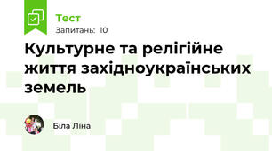 Культурне та релігійне життя західноукраїнських земель