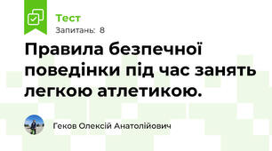 Правила безпечної поведінки під час занять легкою атлетикою.