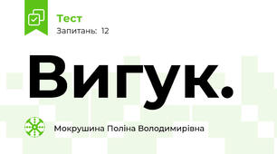 Вигук.