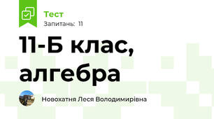 11-Б клас,  алгебра