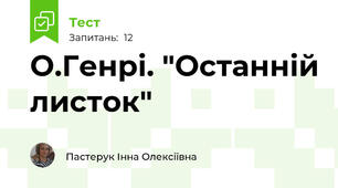 О.Генрі. "Останній листок"