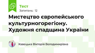 Мистецтво європейського культурногорегіону. Художня спадщина України