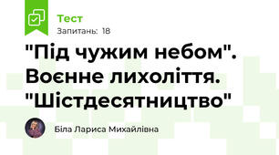 "Під чужим небом". Воєнне лихоліття. "Шістдесятництво"