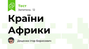 Країни Африки