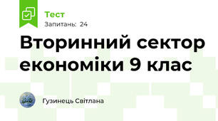 Вторинний сектор економіки 9 клас