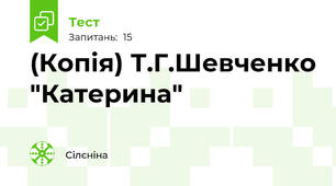 (Копія) Т.Г.Шевченко "Катерина"