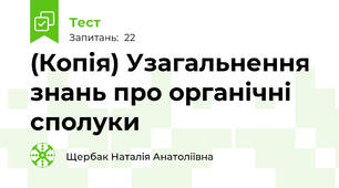 (Копія) Узагальнення знань про органічні сполуки