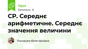 СР. Середнє арифметичне. Середнє значення величини
