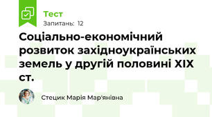 Соціально-економічний розвиток західноукраїнських земель у другій половині ХІХ ст.