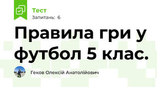 Правила гри у футбол 5 клас.
