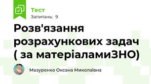 Розв'язання розрахункових задач ( за матеріаламиЗНО)