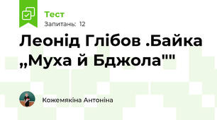 Леонід Глібов .Байка ,,Муха й Бджола""