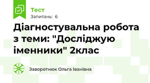 Діагностувальна робота з теми: "Досліджую іменники" 2клас