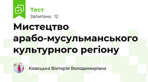 Мистецтво арабо-мусульманського культурного регіону