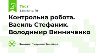 Контрольна робота. Василь Стефаник. Володимир Винниченко
