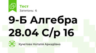 9-Б Алгебра 28.04 С/р 16