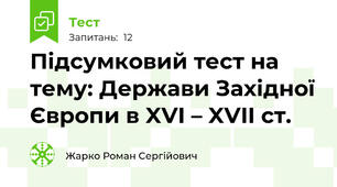 Підсумковий тест на тему: Держави Західної Європи в XVI – XVII ст.