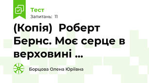(Копія)  Роберт Бернс. Моє серце в верховині ...