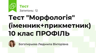 Тест "Морфологія" (іменник+прикметник) 10 клас ПРОФІЛЬ