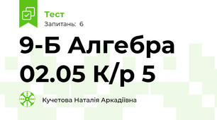 9-Б Алгебра 02.05 К/р 5