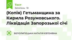 (Копія) Гетьманщина за Кирила Розумовського. Ліквідація Запорозької січі