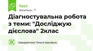 Діагностувальна робота з теми: "Досліджую дієслова" 2клас