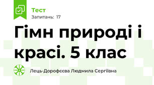 Гімн природі і красі. 5 клас