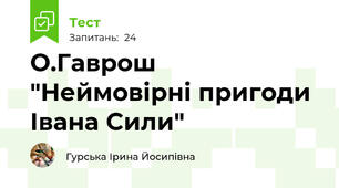 О.Гаврош "Неймовірні пригоди Івана Сили"